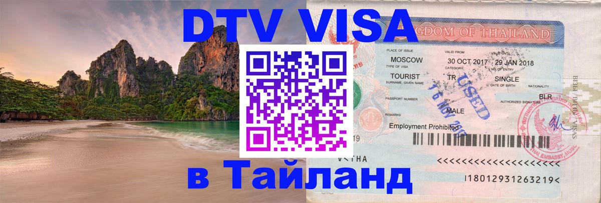 ДТВ виза в Таиланд 